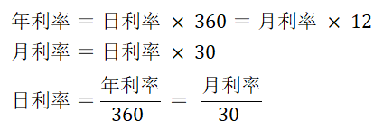 日、月、年利率相互转换公式