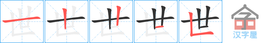 《世》的笔顺分步演示（一笔一画写字）