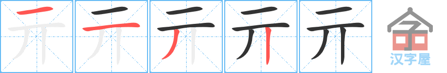 《亓》的笔顺分步演示（一笔一画写字）