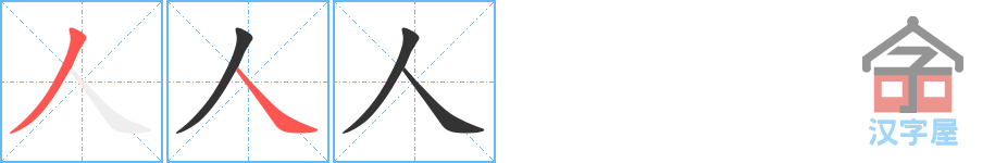 《人》的笔顺分步演示（一笔一画写字）