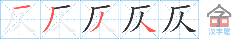 《仄》的笔顺分步演示（一笔一画写字）