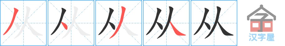 《从》的笔顺分步演示（一笔一画写字）