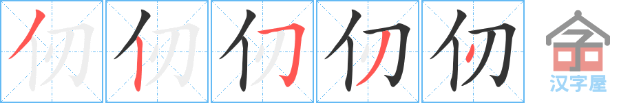 《仞》的笔顺分步演示（一笔一画写字）