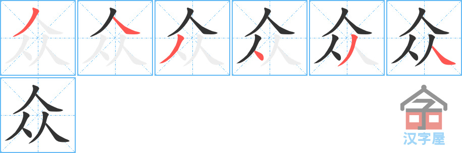 《众》的笔顺分步演示（一笔一画写字）