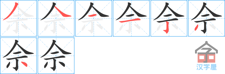 《佘》的笔顺分步演示（一笔一画写字）