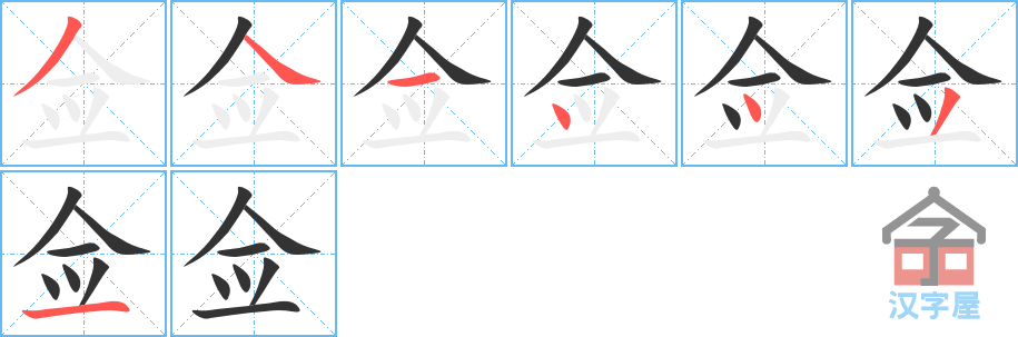 《佥》的笔顺分步演示（一笔一画写字）