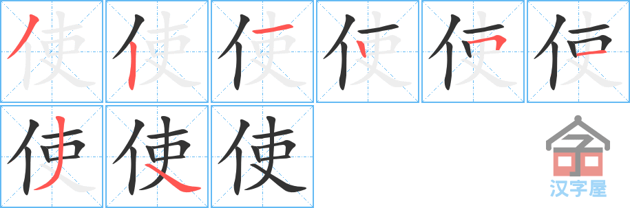 《使》的笔顺分步演示（一笔一画写字）