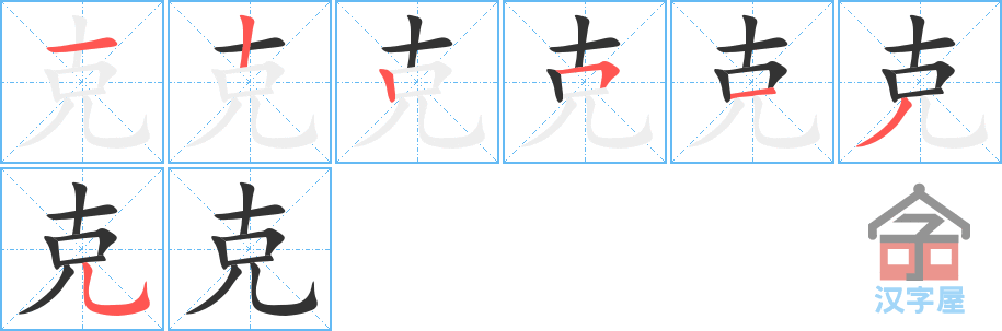 《克》的笔顺分步演示（一笔一画写字）