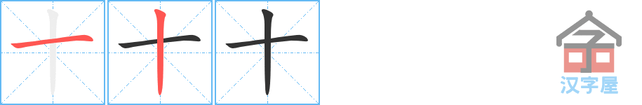 《十》的笔顺分步演示（一笔一画写字）