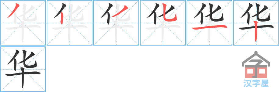 《华》的笔顺分步演示（一笔一画写字）