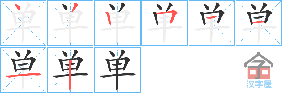 《单》的笔顺分步演示（一笔一画写字）