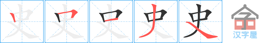 《史》的笔顺分步演示（一笔一画写字）