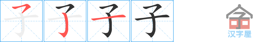 《子》的笔顺分步演示（一笔一画写字）