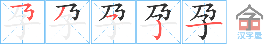 《孕》的笔顺分步演示（一笔一画写字）