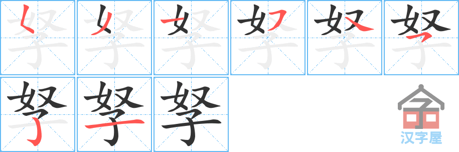 《孥》的笔顺分步演示（一笔一画写字）