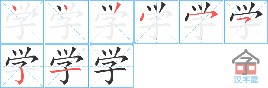 《学》的笔顺分步演示（一笔一画写字）