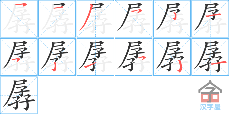 《孱》的笔顺分步演示（一笔一画写字）