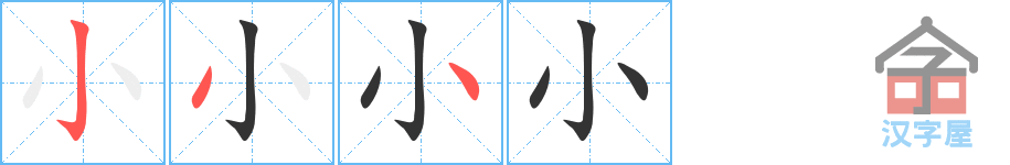 《小》的笔顺分步演示（一笔一画写字）