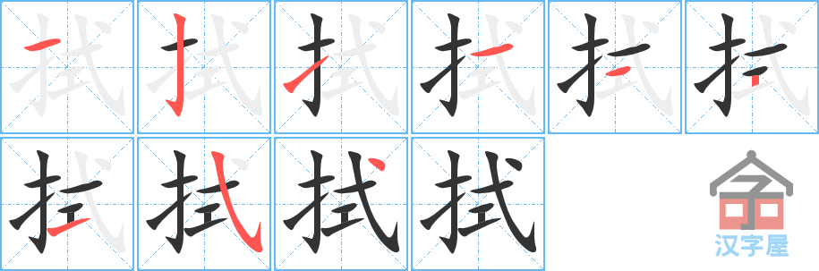 《拭》的笔顺分步演示（一笔一画写字）