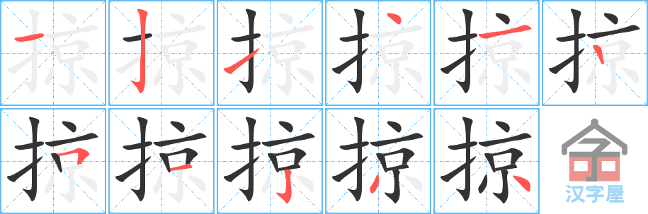 《掠》的笔顺分步演示（一笔一画写字）