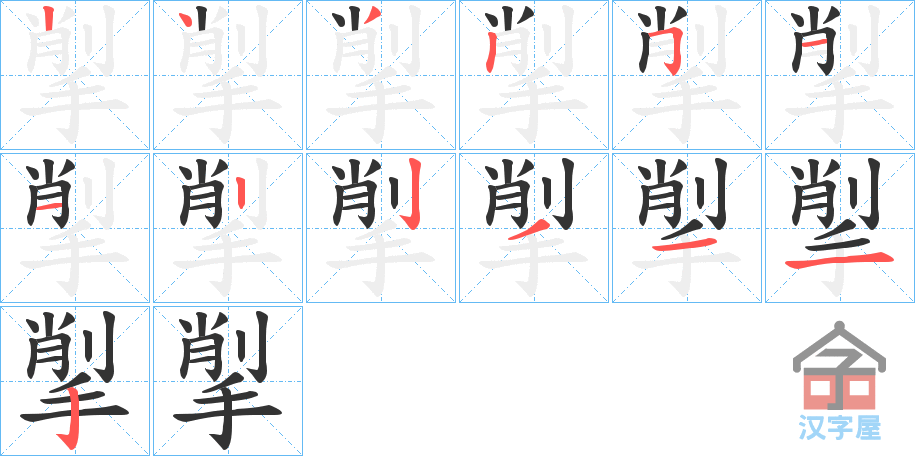 《揱》的笔顺分步演示（一笔一画写字）