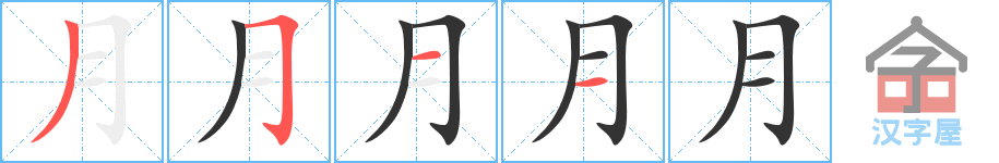 《月》的笔顺分步演示（一笔一画写字）