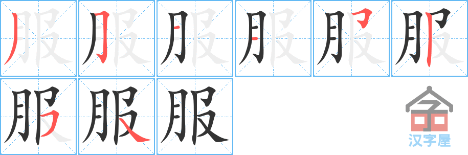 《服》的笔顺分步演示（一笔一画写字）