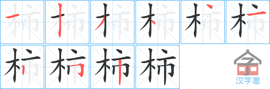 《柿》的笔顺分步演示（一笔一画写字）