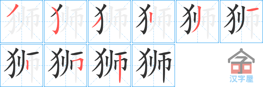 《狮》的笔顺分步演示（一笔一画写字）