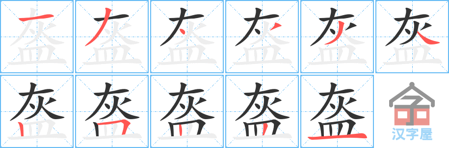 《盔》的笔顺分步演示（一笔一画写字）