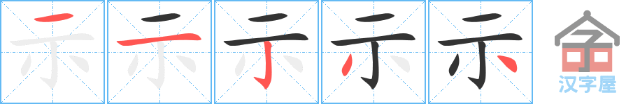 《示》的笔顺分步演示（一笔一画写字）