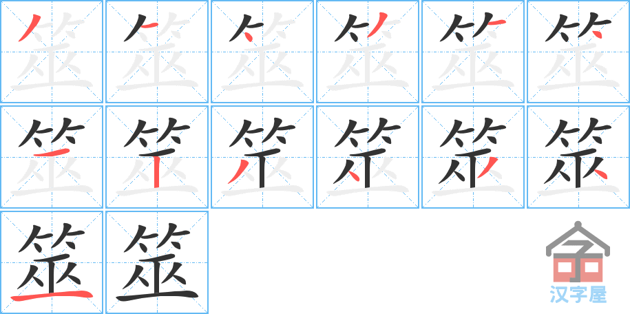 《筮》的笔顺分步演示（一笔一画写字）