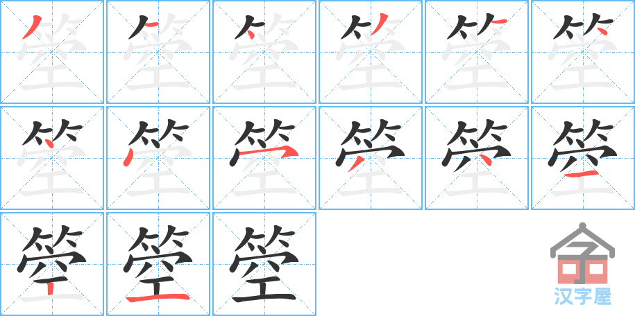 《箜》的笔顺分步演示（一笔一画写字）