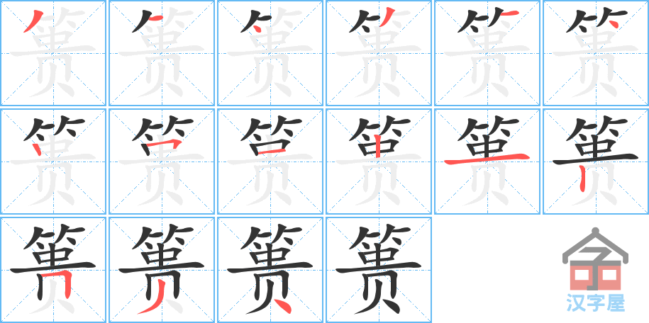 《篑》的笔顺分步演示（一笔一画写字）