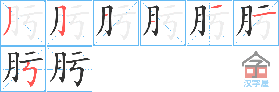 《肟》的笔顺分步演示（一笔一画写字）