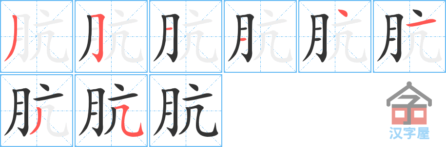 《肮》的笔顺分步演示（一笔一画写字）