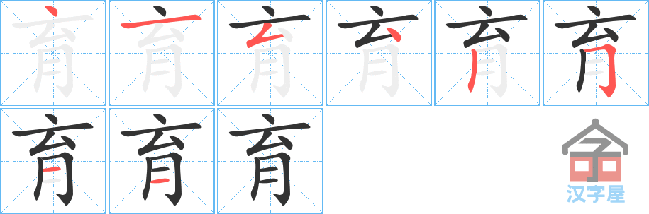 《育》的笔顺分步演示（一笔一画写字）