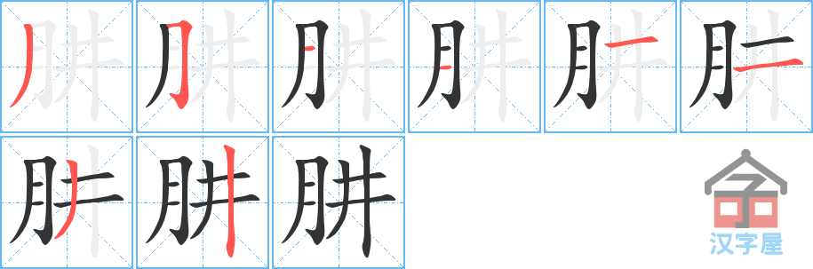 《肼》的笔顺分步演示（一笔一画写字）