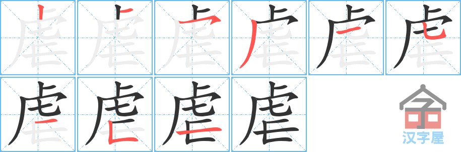 《虐》的笔顺分步演示（一笔一画写字）