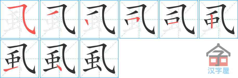 《虱》的笔顺分步演示（一笔一画写字）