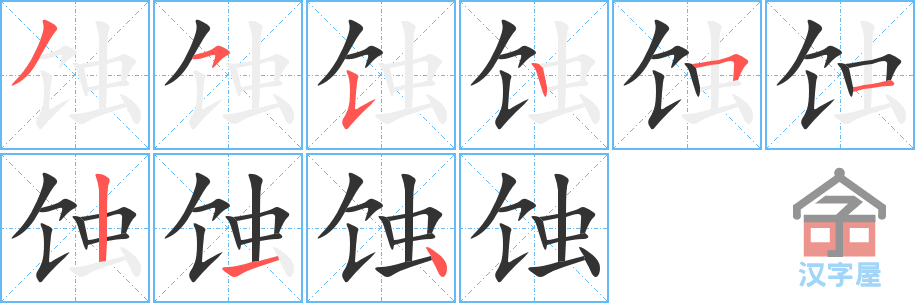 《蚀》的笔顺分步演示（一笔一画写字）