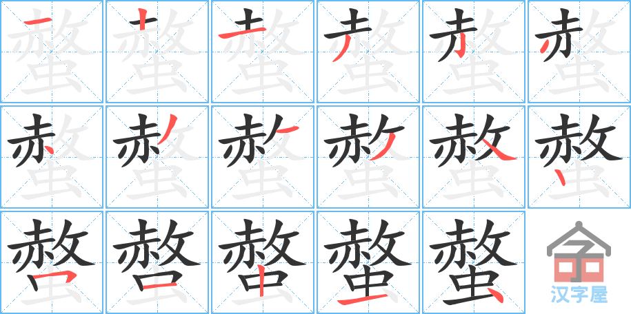 《螫》的笔顺分步演示（一笔一画写字）