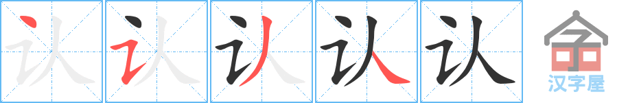 《认》的笔顺分步演示（一笔一画写字）