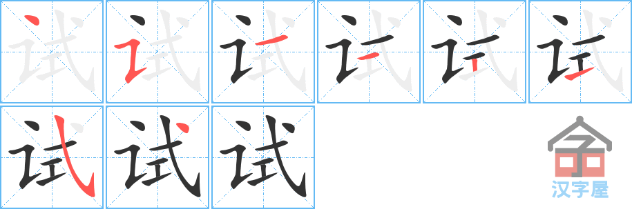 《试》的笔顺分步演示（一笔一画写字）