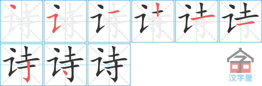 《诗》的笔顺分步演示（一笔一画写字）