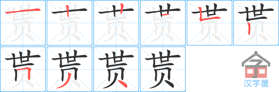 《贳》的笔顺分步演示（一笔一画写字）