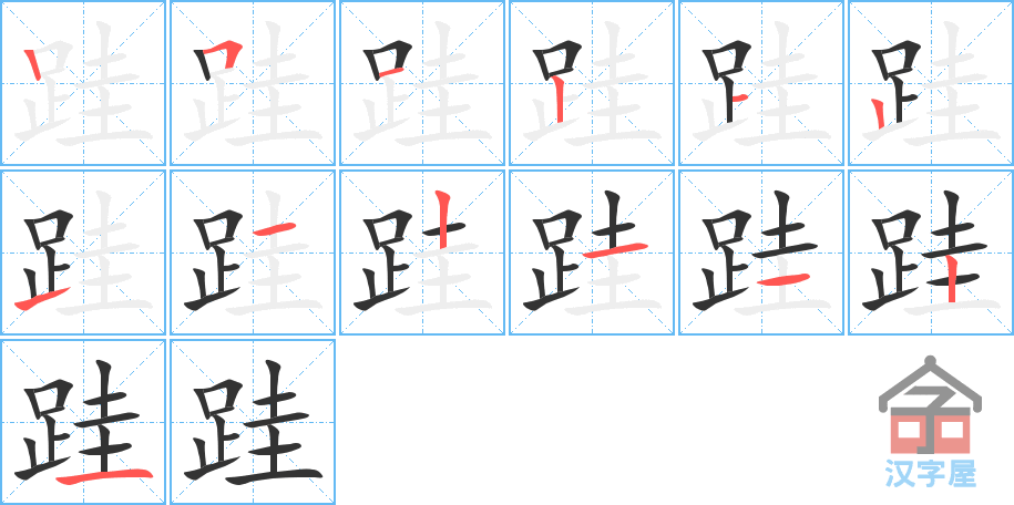 《跬》的笔顺分步演示（一笔一画写字）