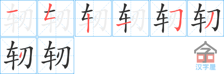 《轫》的笔顺分步演示（一笔一画写字）