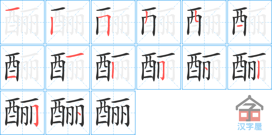 《酾》的笔顺分步演示（一笔一画写字）