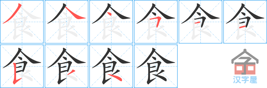 《食》的笔顺分步演示（一笔一画写字）